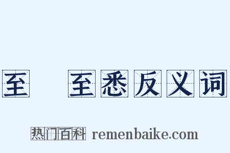 至孅至悉反义词是什么意思的图片